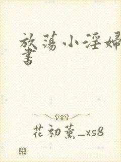 放荡小淫妇张秘书