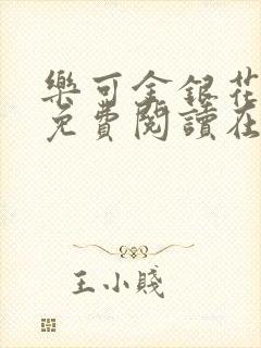 乐可金银花全文免费阅读在线笔趣阁软件
