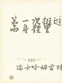 第一次挺进苏小雨身体里