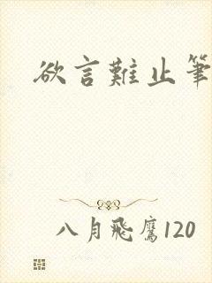 欲言难止笔趣阁封面