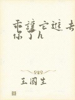 乖让它进去太想你了h