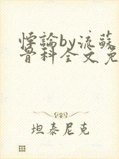 悖论by流苏 骨科全文免费阅读封面