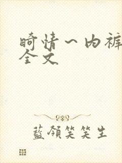 畸情～内裤奇缘全文