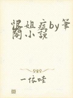 恨姐症by笔趣阁小说