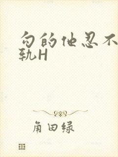 勾的他忍不住出轨H