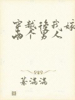 穿越后我嫁给了两个男人封面
