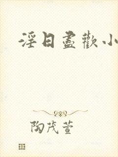 淫日尽欢小说