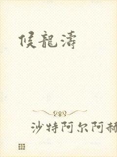 候龙涛