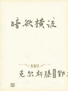 暗欲横流