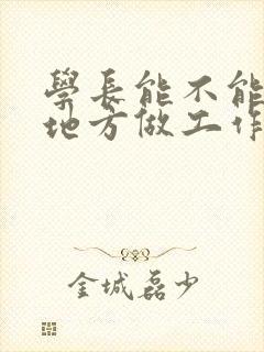 学长能不能换个地方做工作