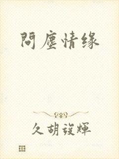 问尘情缘