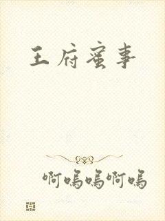 王府蜜事