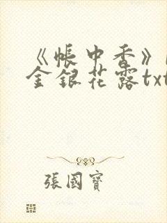 《帐中香》by金银花露txt封面