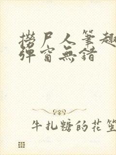 捞尸人笔趣阁无弹窗无错封面