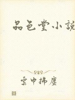 品色堂小说