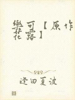 乐可【原作金银花露】