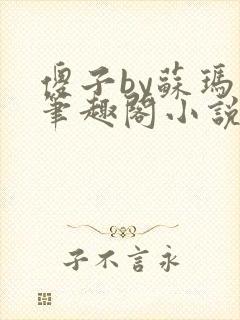傻子by苏玛丽笔趣阁小说