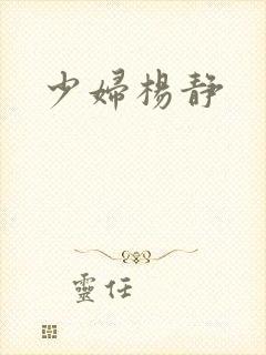 少妇杨静封面