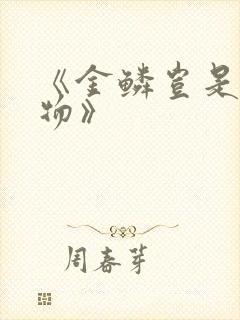 《金鳞岂是池中物》