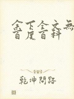 余下全文无防盗百度百科封面