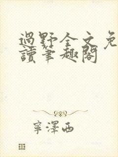 过野全文免费阅读笔趣阁