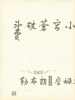 斗破苍穹小说免费