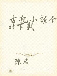 古龙小说全集txt下载
