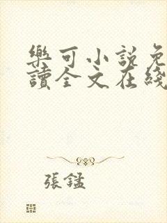 乐可小说免费阅读全文在线