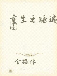 重生之睡遍娱乐圈