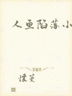 人鱼陷落小说