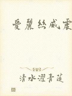 爱丽丝威震天