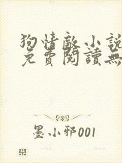 狗情敌小说全文免费阅读无弹窗笔趣36章