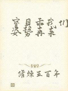 宝贝乖我们换个姿势再来