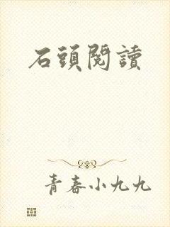 石头阅读