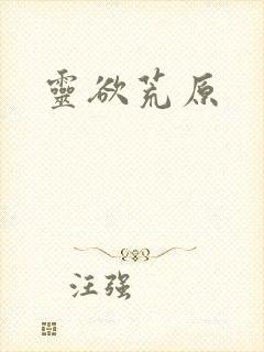 灵欲荒原封面