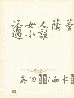 添女人荫蒂全部过小说