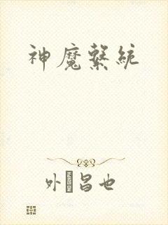神魔系统