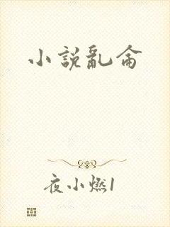 小说乱仑