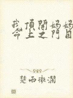 我顶开妈妈的生命上之门目录