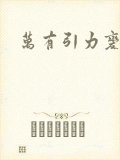 万有引力变奏曲