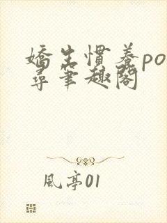 娇生惯养po归寻笔趣阁