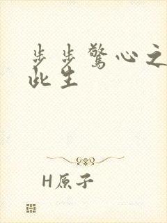 步步惊心之禛曦此生
