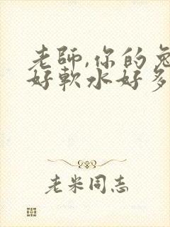 老师,你的兔子好软水好多封面