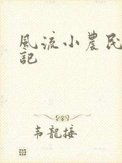 风流小农民艳遇记