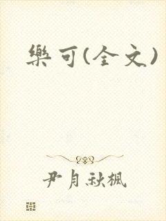 乐可(全文)