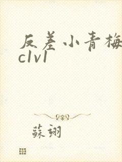 反差小青梅不经c1v1封面