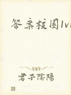 答案校园1v1