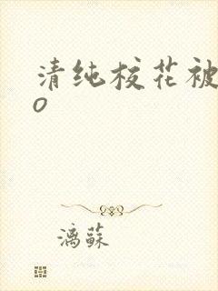 清纯校花被cao
