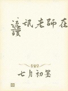 流氓老师在线阅读