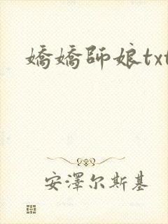 娇娇师娘txt